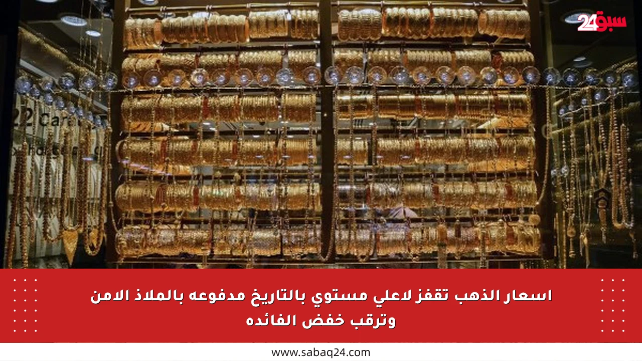 أسعار الذهب تقفز لأعلى مستوى بالتاريخ مدفوعة بالملاذ الآمن وترقب خفض الفائدة
